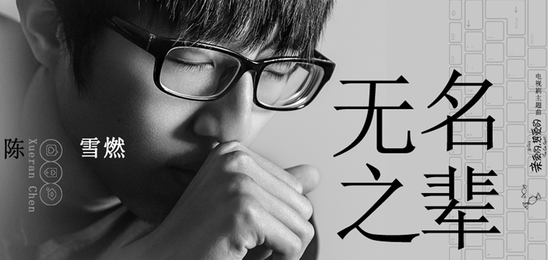 《亲爱的，热爱的》主题曲《无名之辈》 陈雪燃释放青春正能量