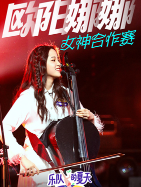 <b>《乐队的夏天》欧阳娜娜盘尼西林合作  海龟先生下一站温暖人心</b>