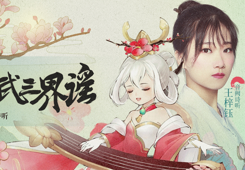 音阙诗听王梓钰古风新曲《神武三界谣》重磅上线