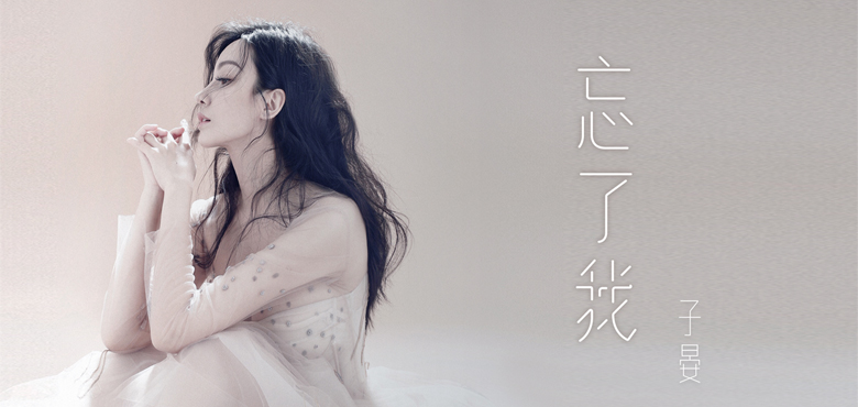 子晏首发原创单曲《忘了我》 深情诠释爱要自由的细腻情感