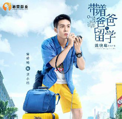 《带着爸爸去留学》高收