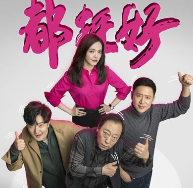 剧王《都挺好》天津卫视