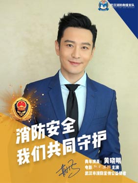 <b>黄晓明担任武汉消防公益使者 《烈火英雄》演技获赞再创银幕经典</b>