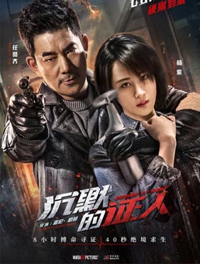 <b>《沉默的证人》曝“厮杀”版关系海报 张家辉杨紫任贤齐玩命肉搏</b>