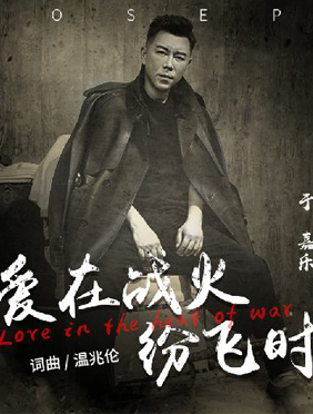 于嘉乐演唱电影《光明行
