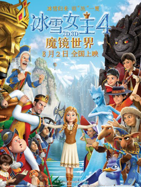 <b>《冰雪女王4:魔镜世界》今日上映 今夏最清凉魔法冒险揭开终极面纱</b>