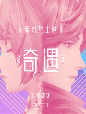 欧阳娜娜&海龟先生倾情