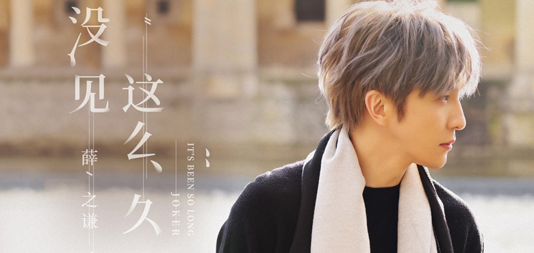 薛之谦绮怀单曲《这么久没见》8月6日全网发行   MV同日撕心上线