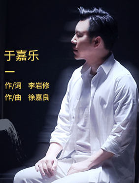 <b>于嘉乐首发单曲《简单不简单》    为上半年交出完美答卷</b>