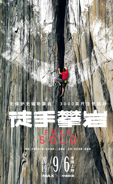 勇气做翼助力岩壁攀登  奥斯卡佳作《徒手攀岩》主创有望来华