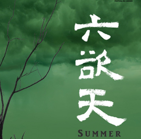 入围戛纳的电影《六欲天》 宣布即将上映