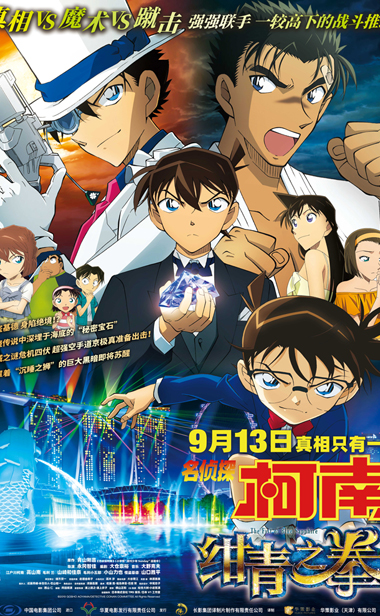 预售开启！《名侦探柯南：绀青之拳》定档9月13日  史上最早柯南登场