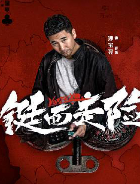 《铤而走险》路演口碑爆