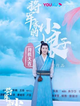 <b>《将军家的小娘子》开机 新人演员姜灏洋本色出演“奶狗”元儿</b>