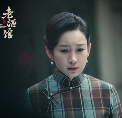 <b>《老酒馆》谷三妹自责下跪 秦海璐哭戏感人</b>