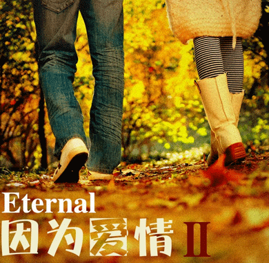 《因为爱情2》今日开票！