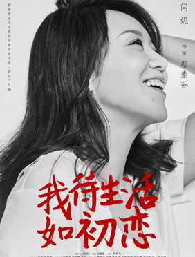 闫妮《我待生活如初恋》