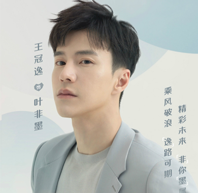 王冠逸《楼下女友请签收