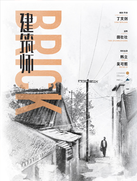<b> 《建筑师》平遥国际电影展首映  韩立重回故土找寻自我</b>