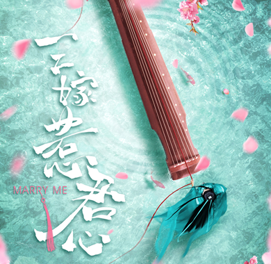 <b>《三嫁惹君心》首曝概念海报 邢昭林肖燕情牵古琴演绎绝美爱恋</b>