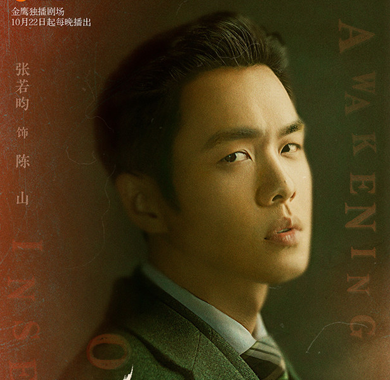 <b>《谍战深海之惊蛰》“觉醒”版海报曝光 张若昀王鸥合力智斗日本间谍</b>