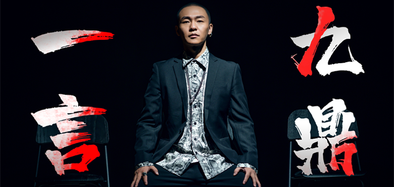 “宝藏音乐人”丁于新歌《一言九鼎》打造“正能量古风音乐” 