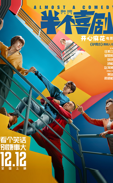 电影《半个喜剧》首曝预告 开心麻花电影首战贺岁档