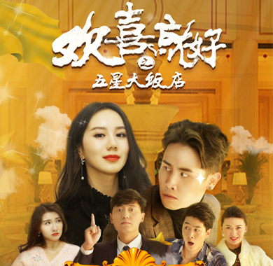 <b>《欢喜就好之五星大饭店》优酷上线 最硬气的东北喜剧</b>