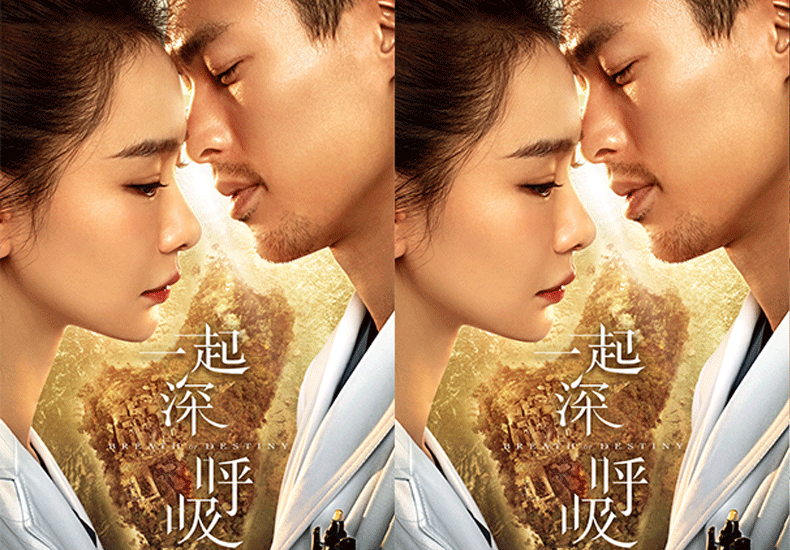  《一起深呼吸》曝先导海报 戚薇杨祐宁参演首部援外医疗群像剧