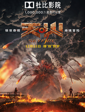 <b>《天火》曝“奇观”版&杜比版海报，超燃视效引爆贺岁档</b>