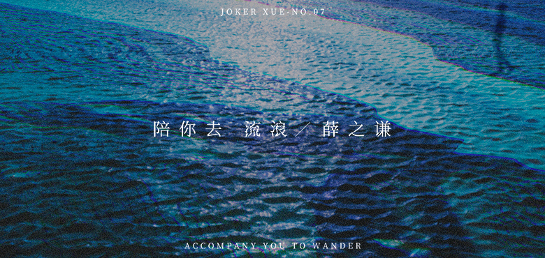 薛之谦诗情单曲《陪你去流浪》上线  孤苦人生愿有你在旁