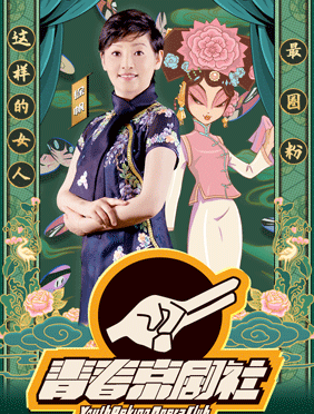 <b>《青春京剧社》精彩再升级！ 徐帆亮嗓秀功底，年轻京剧老生演员玩说唱</b>