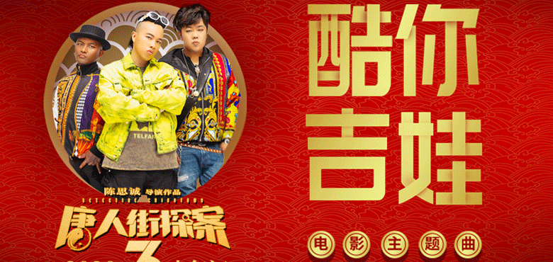《唐人街探案3》曝主题曲《酷你吉娃》MV