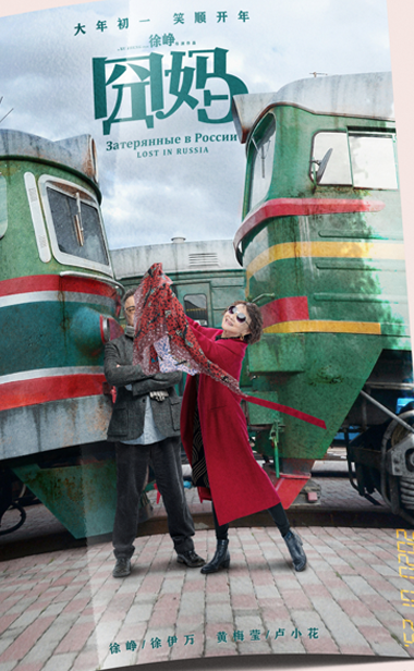 《囧妈》街采路人花式秀妈 徐峥黄梅莹开启母子治愈之旅