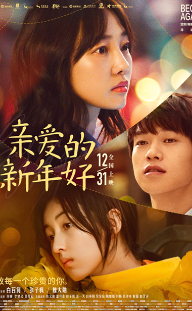 “温暖跨年必备”《亲爱的新年好》武汉站 白百何暖心关照“白树瑾女孩”