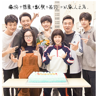 <b>电视剧《以家人之名》杀青 谭松韵宋威龙张新成戏内戏外皆有情</b>