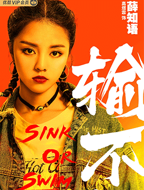 <b>迷你剧《输不起》高燃收官，高煜霏联手队友勇敢破局</b>