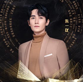 <b>朱一龙获超级品质演员奖 诠释“守”得初心 方得始终</b>