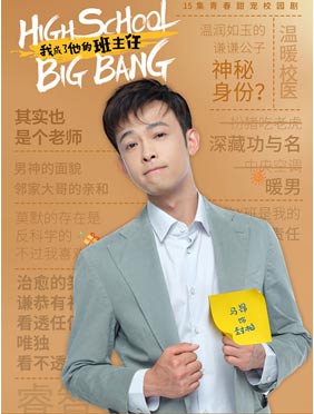 <b>《我成了他的班主任》近日开播 90后实力小生马昂痴情演绎暖系老师</b>