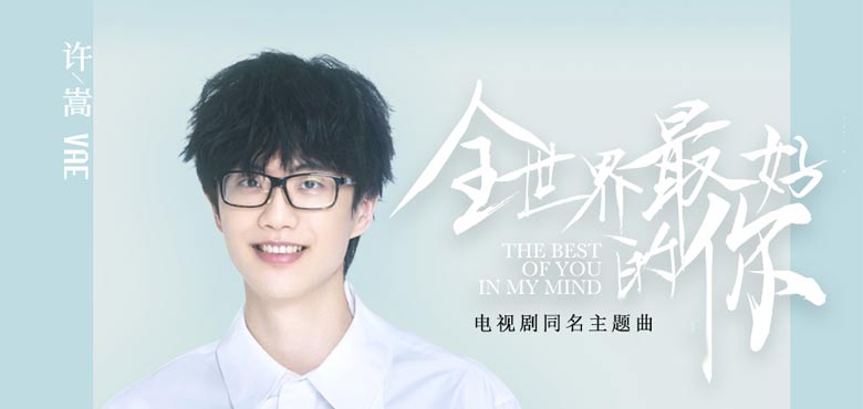 《全世界最好的你》主题曲MV 许嵩演绎双箭头暗恋