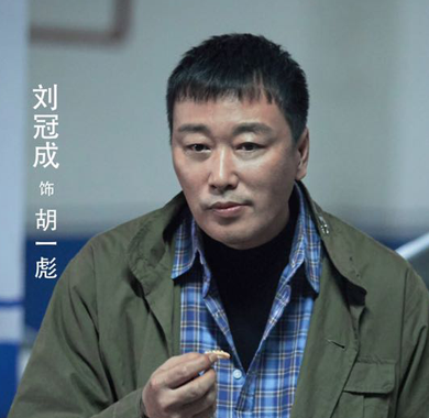 <b>刘冠成《重生》收官 熟稔演技成就角色胡一彪</b>