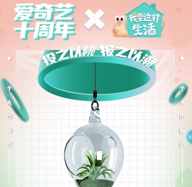 <b>爱奇艺十周年花样来袭 另类解锁新快乐</b>