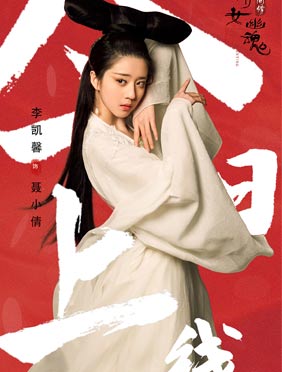 <b>李凯馨《倩女幽魂：人间情》致敬经典 演绎最反差版聂小倩</b>