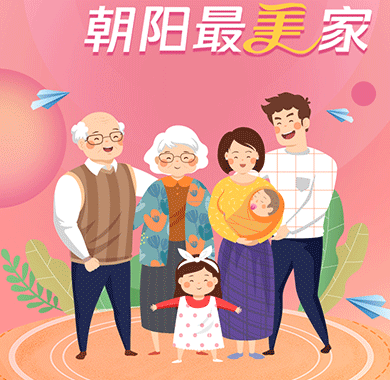 “相伴心相近，朝阳最美家”  北京市朝阳区第九届家庭文化节系列活动正式上线
