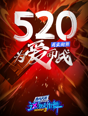 <b>《这就是街舞》520“接”舞创意来袭 聚力热爱赋能向上生活观</b>