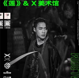 张艺兴与中国第一家超当代艺术美术馆合作特展【莲·双生】北京惊艳开展！