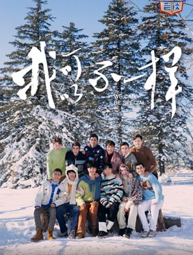 <b>《非正式会谈6》暂告段落 “卧谈”接档快乐正能量不告别</b>