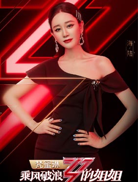 <b>海陆受邀参加《乘风破浪的姐姐》 全力以赴女团味初显</b>