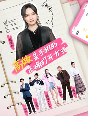 <b>《来自手机的你》周笔畅薇娅行程爆满 卡点模式惊呆众人</b>