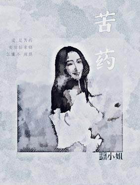 瑶小姐单曲《苦药》反响热烈 走心歌词获
